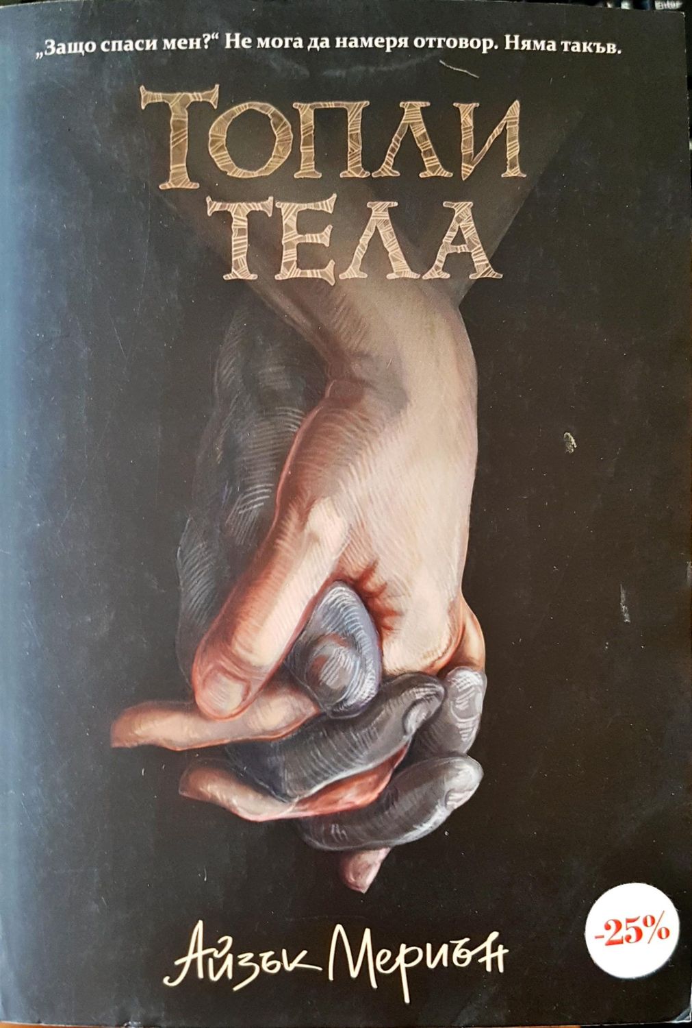 Топли тела