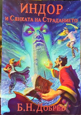 Индор и сянката на страданието