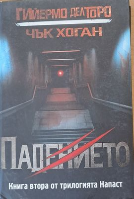Падението