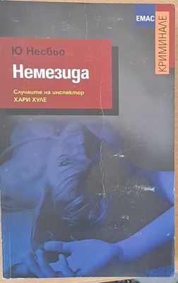 Немезида