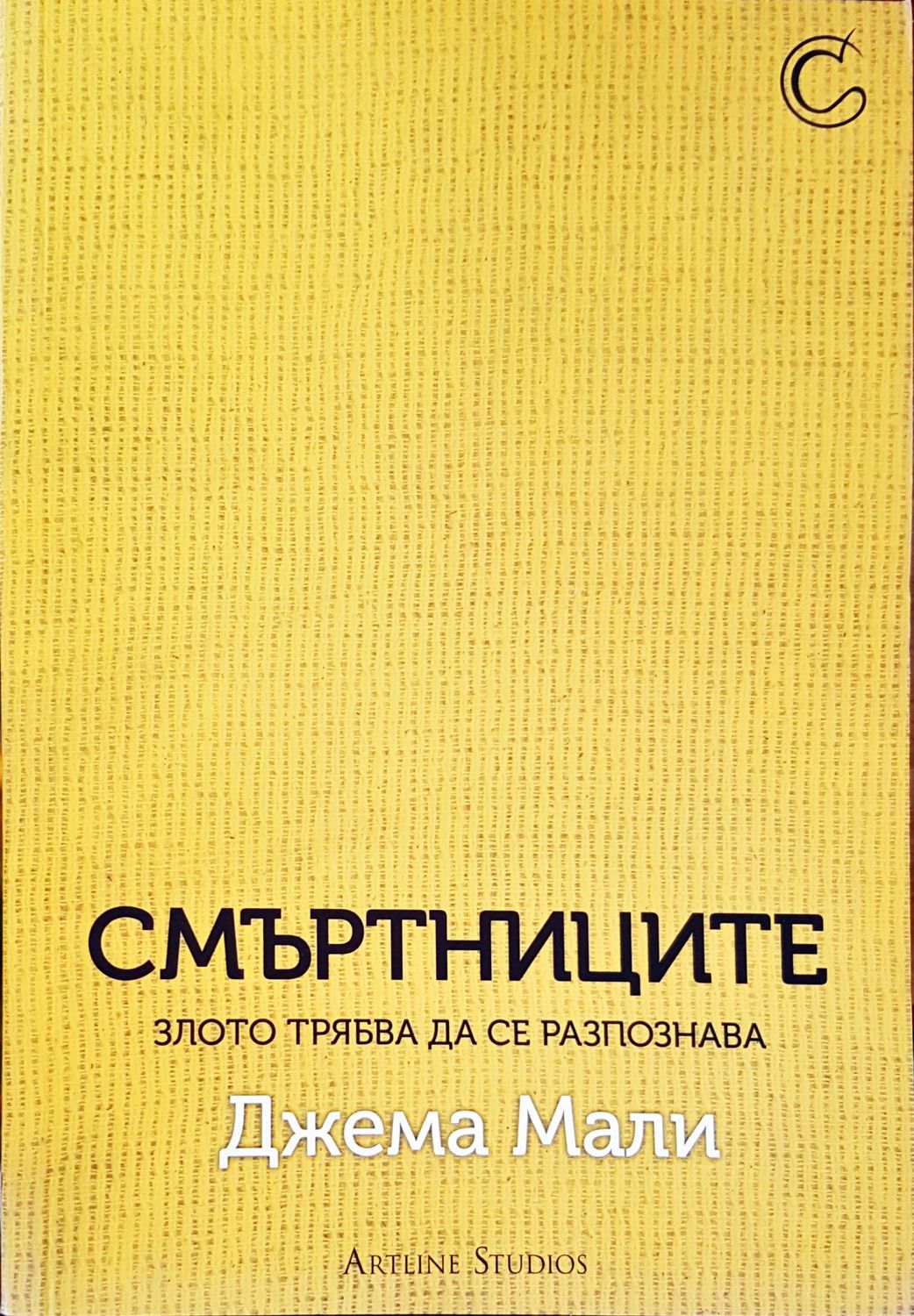 Смъртниците