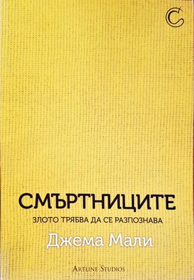 Смъртниците