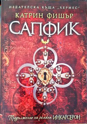 Сапфик