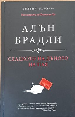Сладкото на дъното на пая
