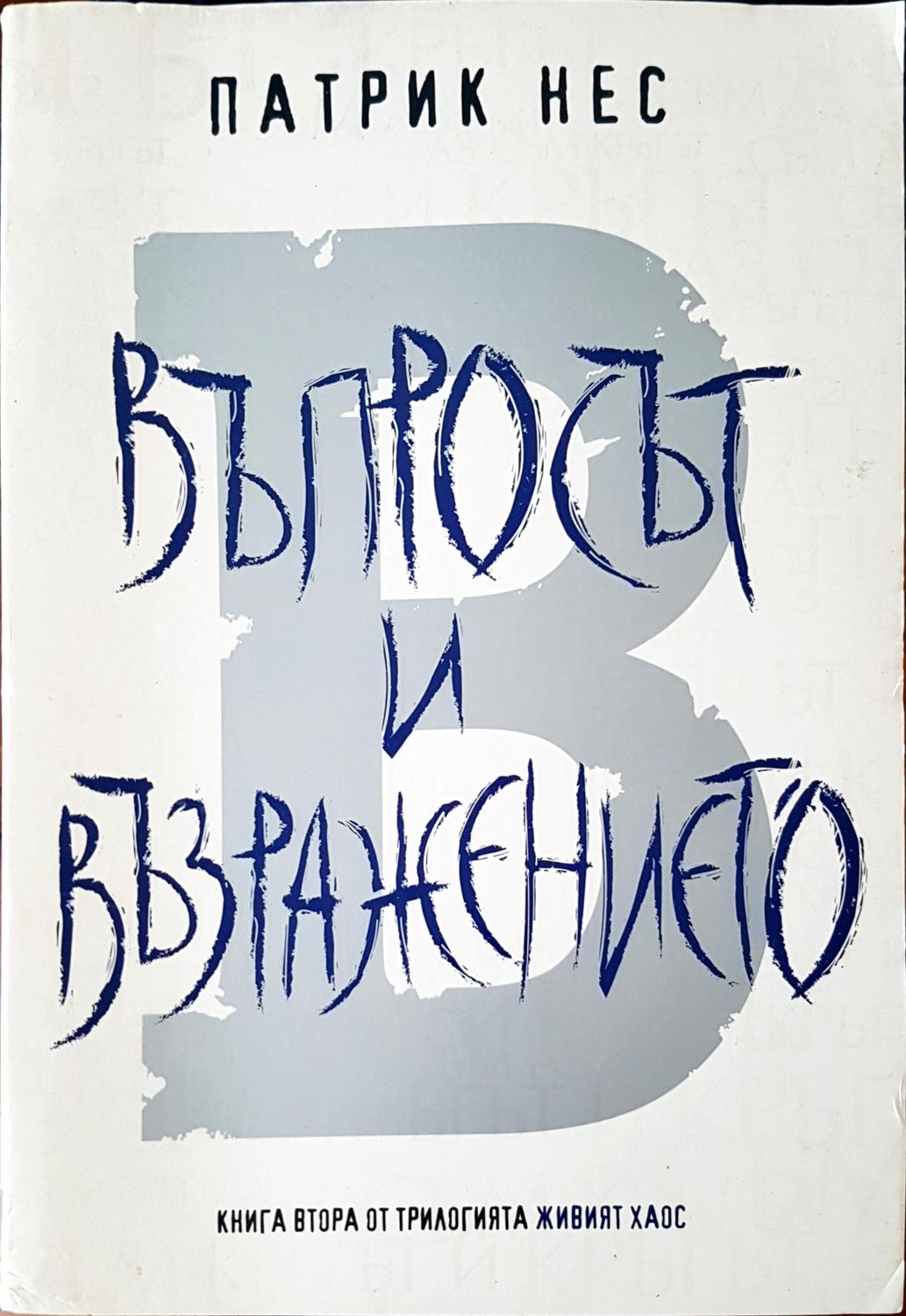 Въпросът и възражението