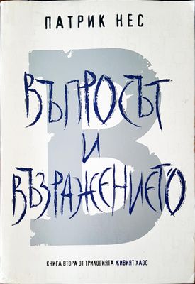 Въпросът и възражението