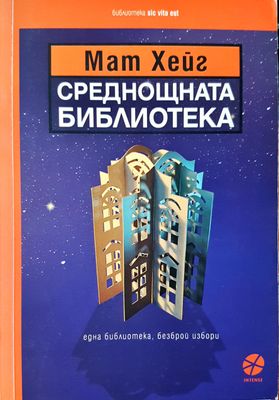 Среднощната библиотека