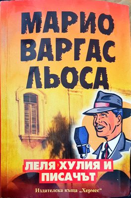 Леля Хулия и писачът