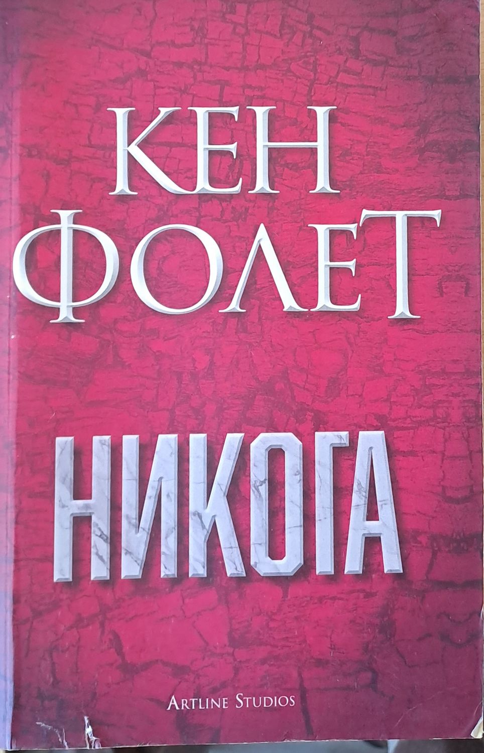 Никога Никога