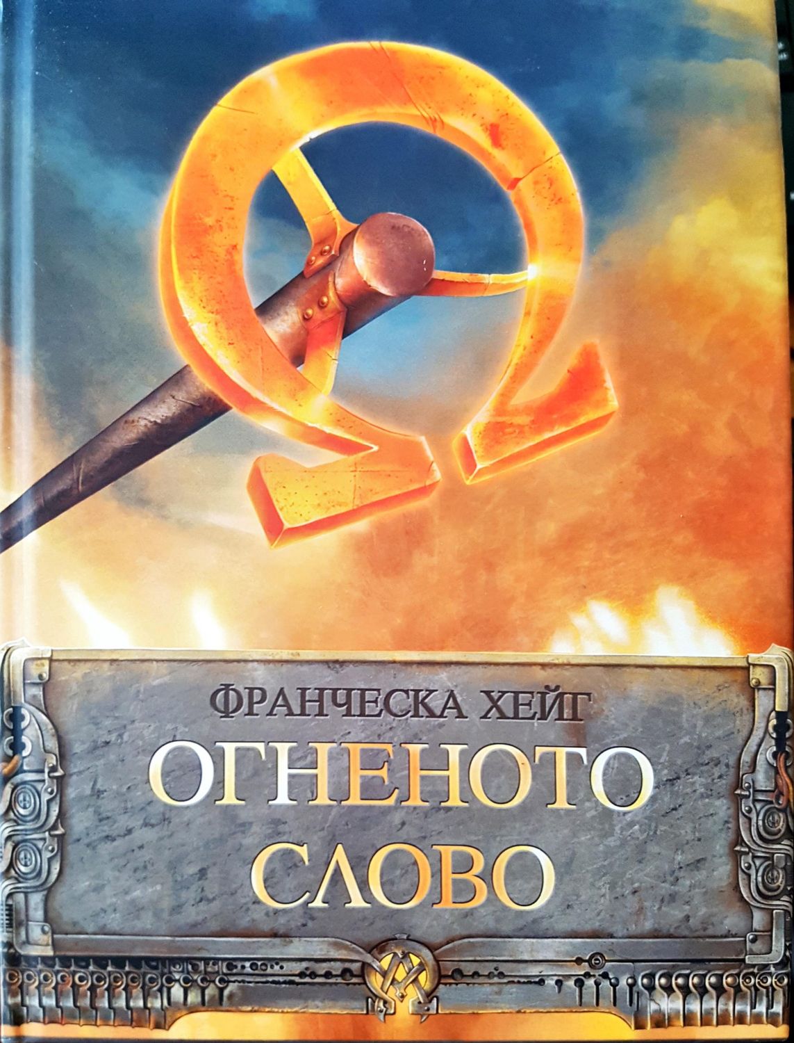 Огнената слава