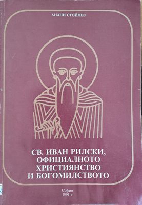 СВ. Иван Рилски, официалното християнство и богомилство