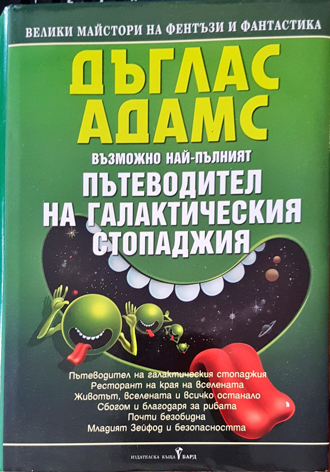 Пътеводител на галактическия стопаджия