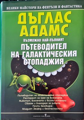 Пътеводител на галактическия стопаджия
