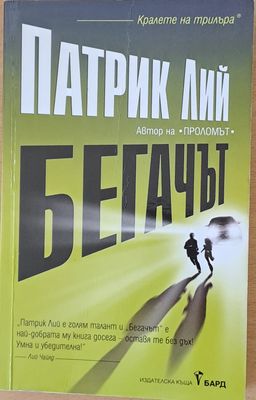 Бегачът