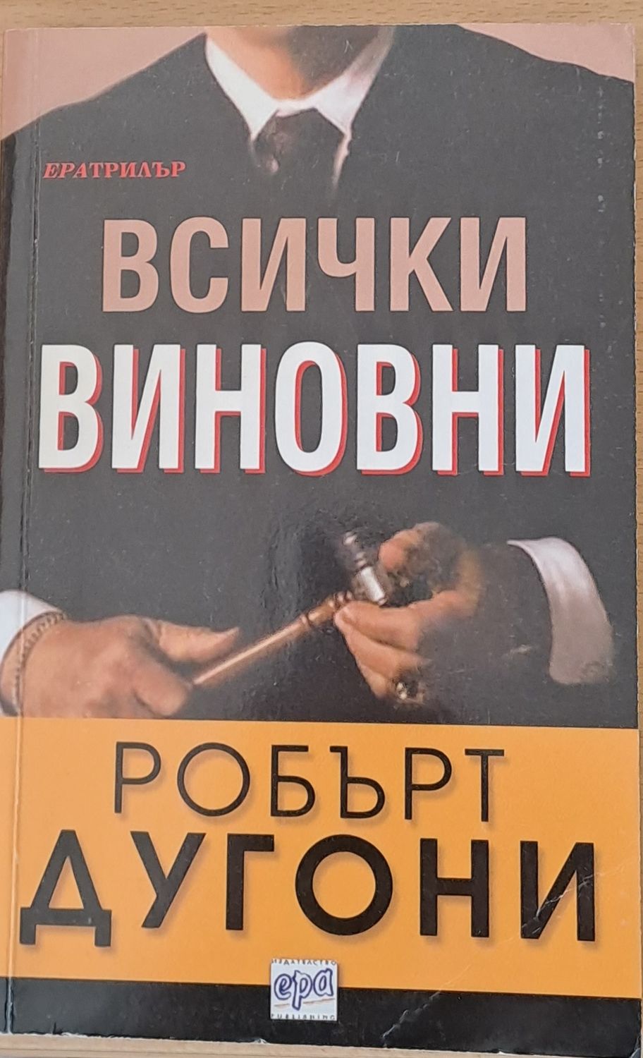 Всички виновни