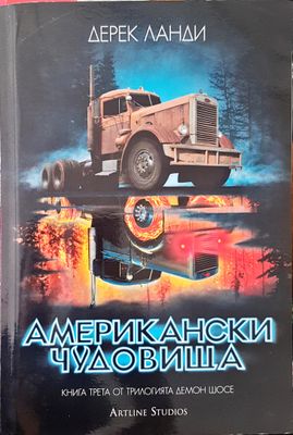 Американски чудовища