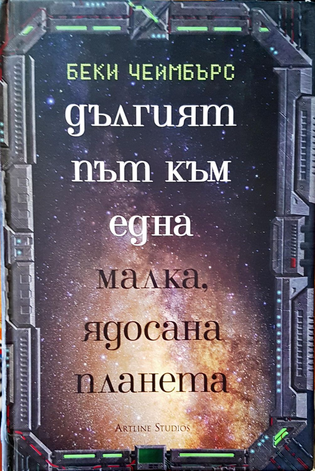 Дългият път към една малка ядосана планета Дългият път към една малка ядосана планета