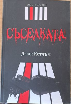 Съседката Съседката