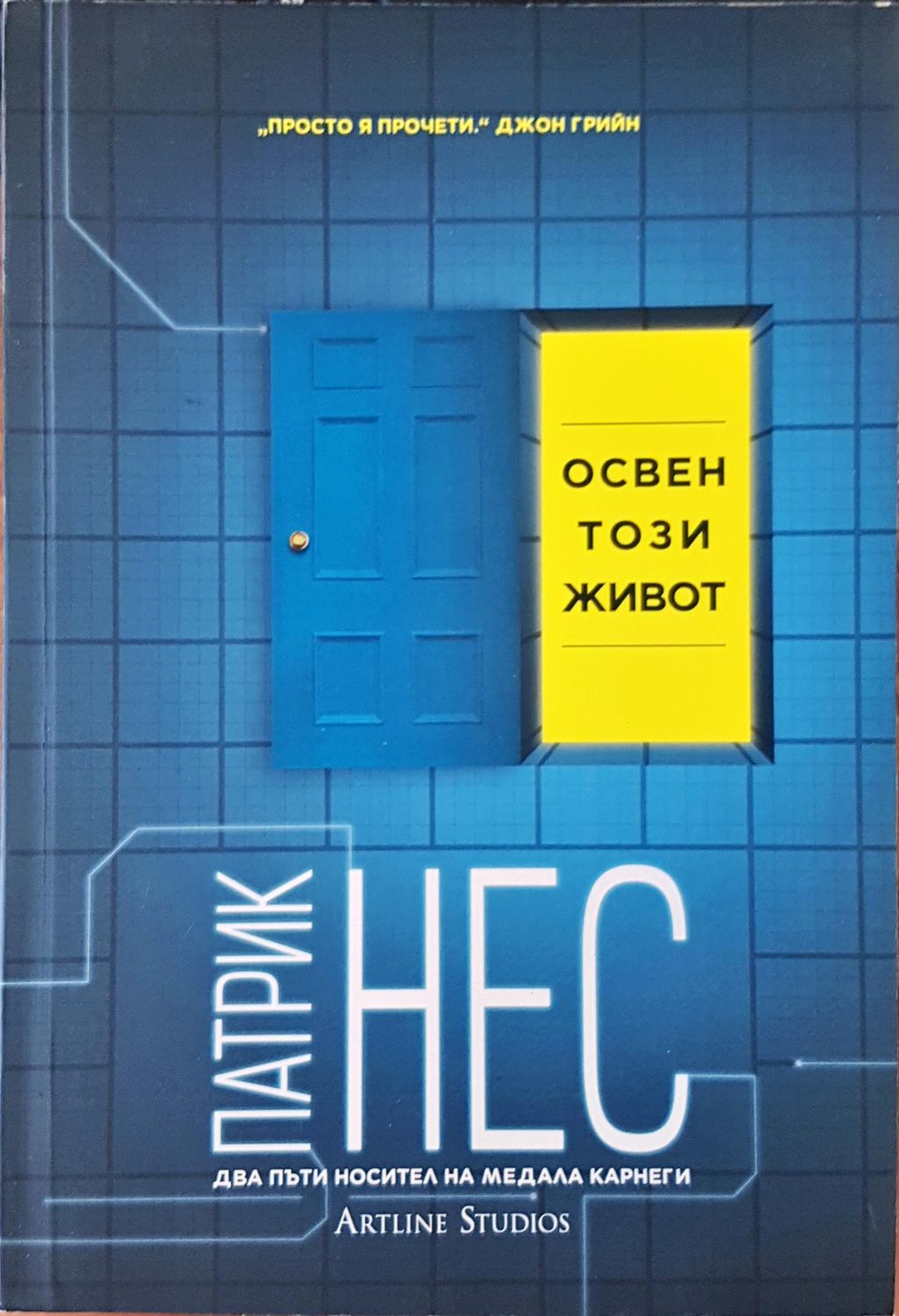 Освен този живот