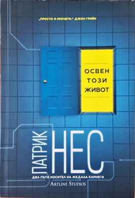 Освен този живот