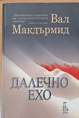 Далечно ехо
