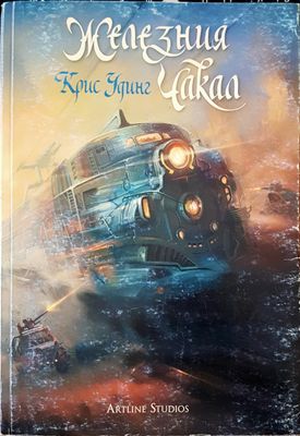 Железния чакал
