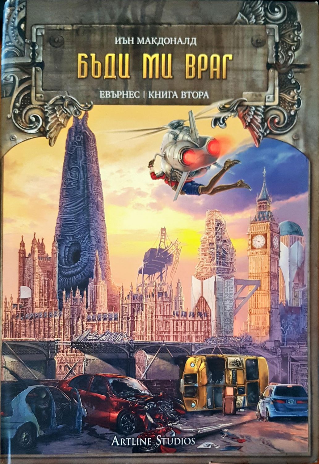 Бъди ми враг