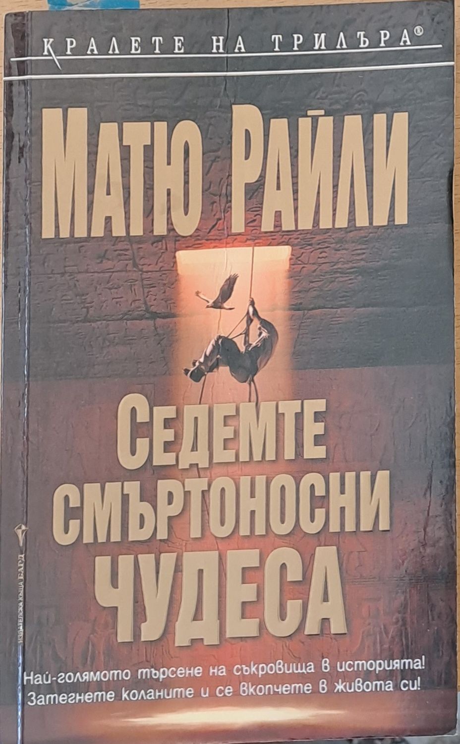 Седемте смъртоносни чудеса