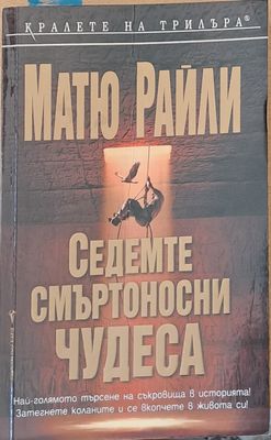 Седемте смъртоносни чудеса