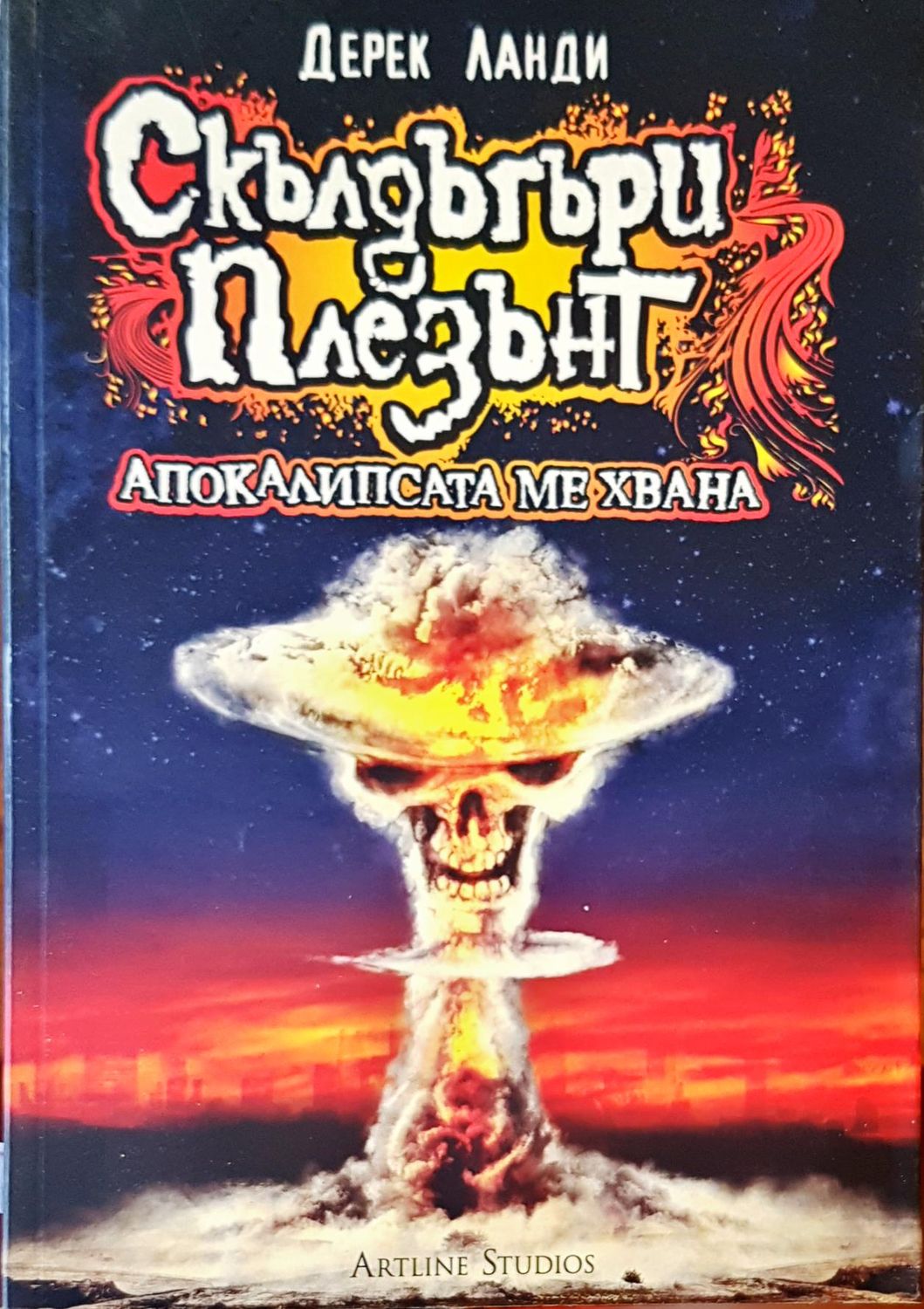 Апокалипсата ме хвана