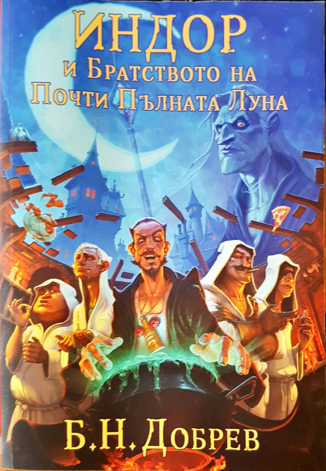 Индор и братството на почти пълната луна