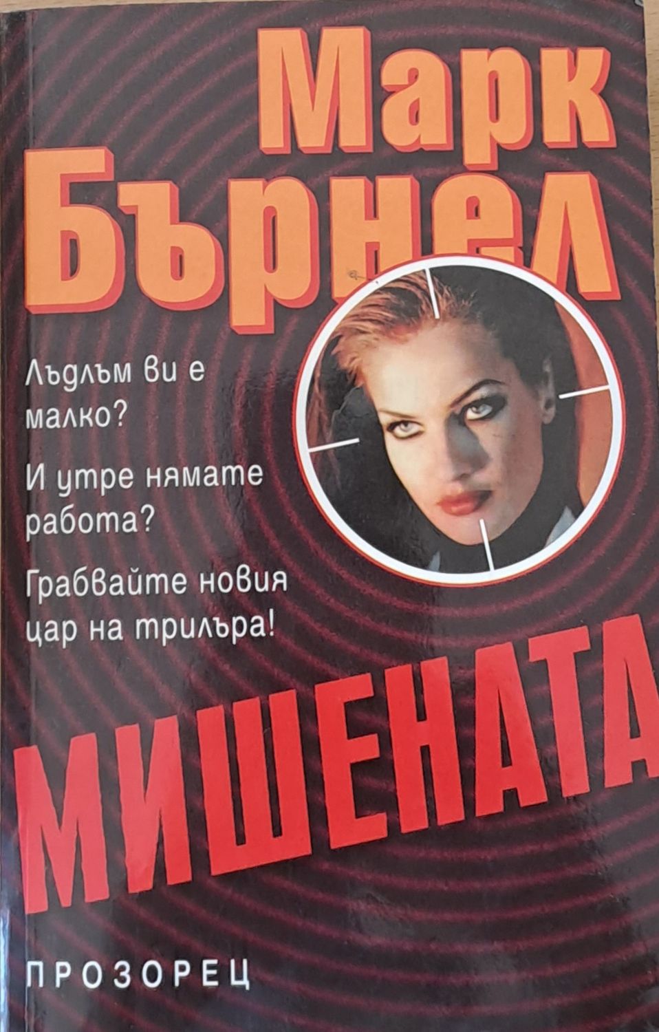 Мишената
