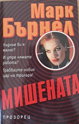 Мишената