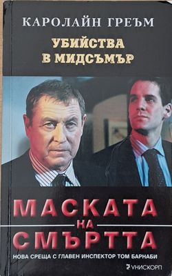 Маската на смъртта