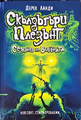 Сезони на войната