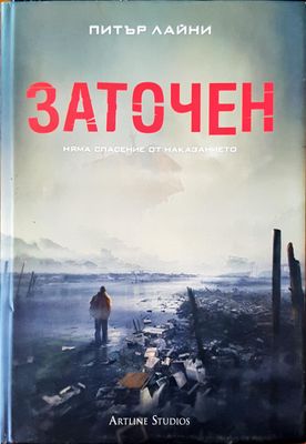 Заточен