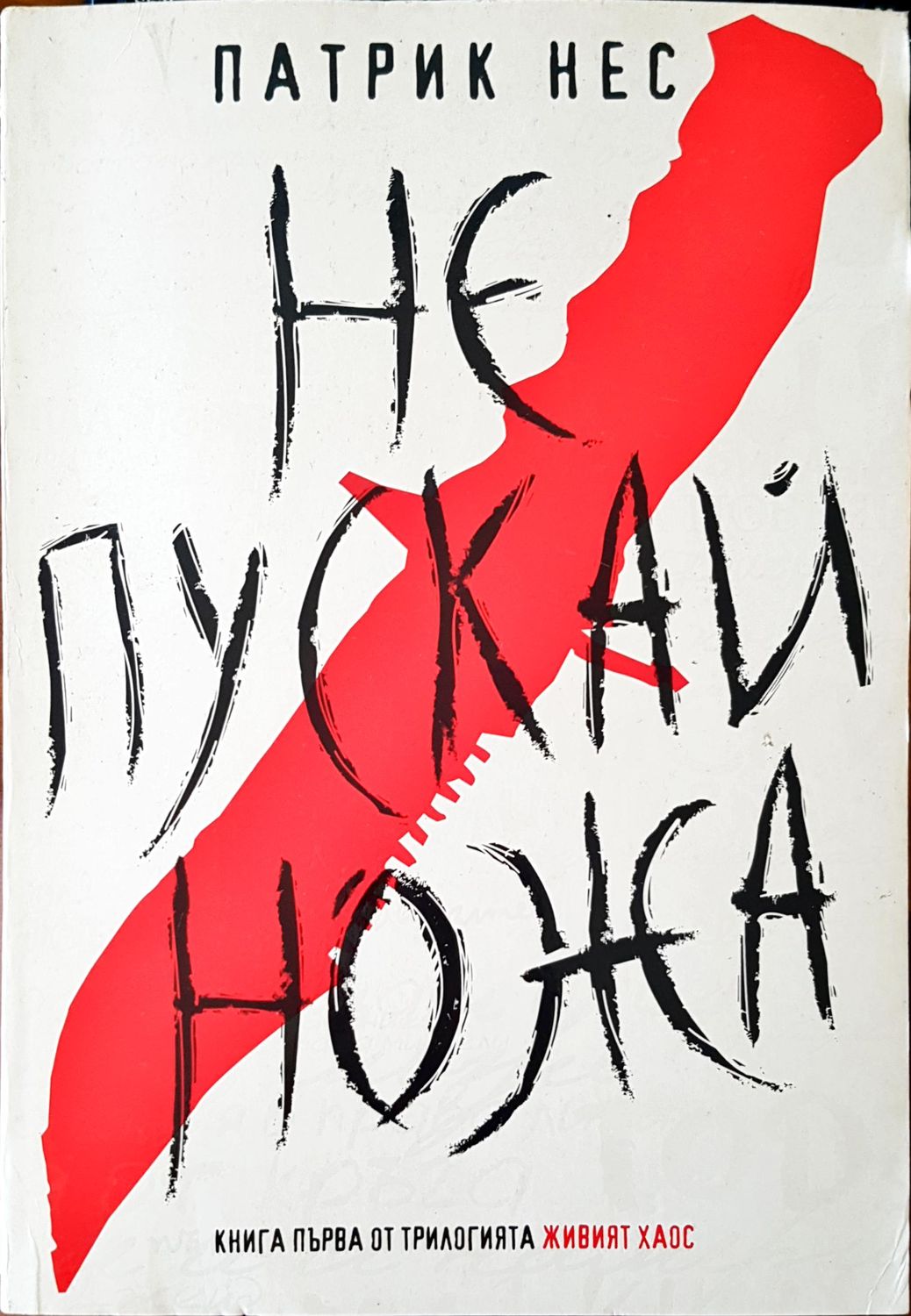 Не пускай ножа