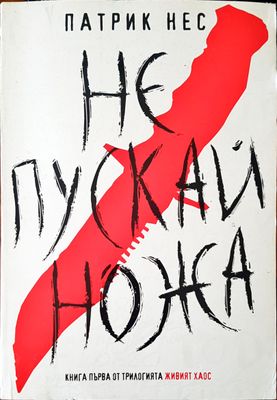 Не пускай ножа