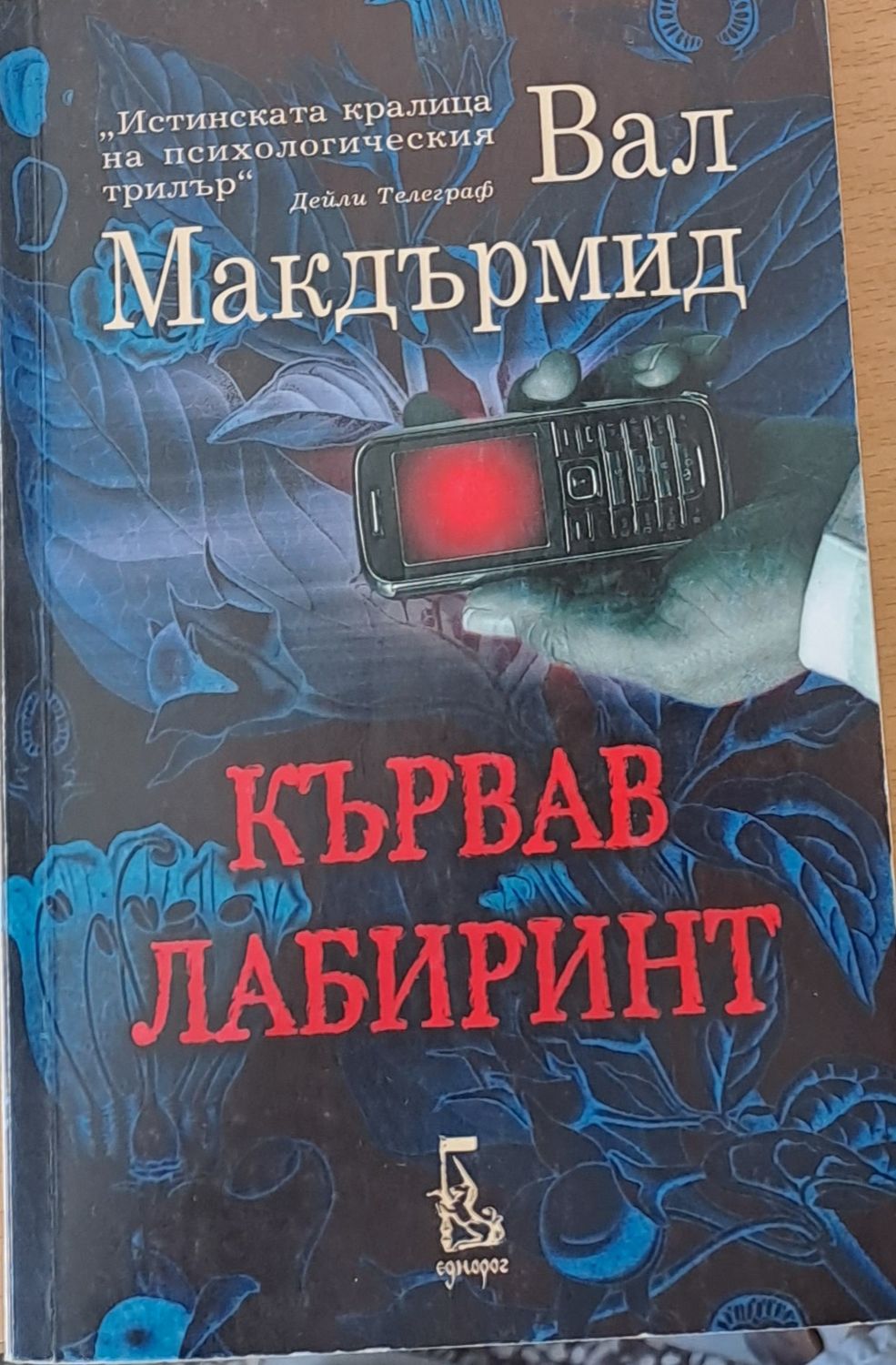 Кървав лабиринт