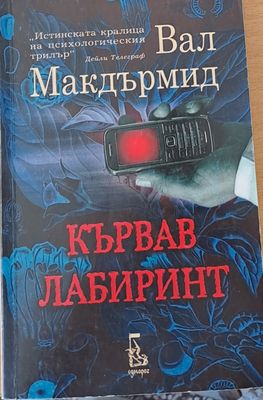 Кървав лабиринт