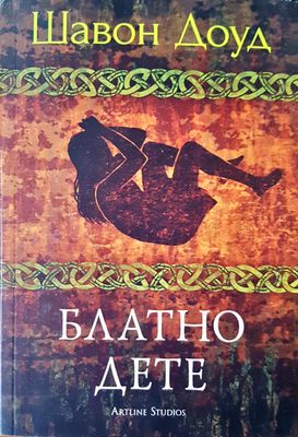 Блатно дете