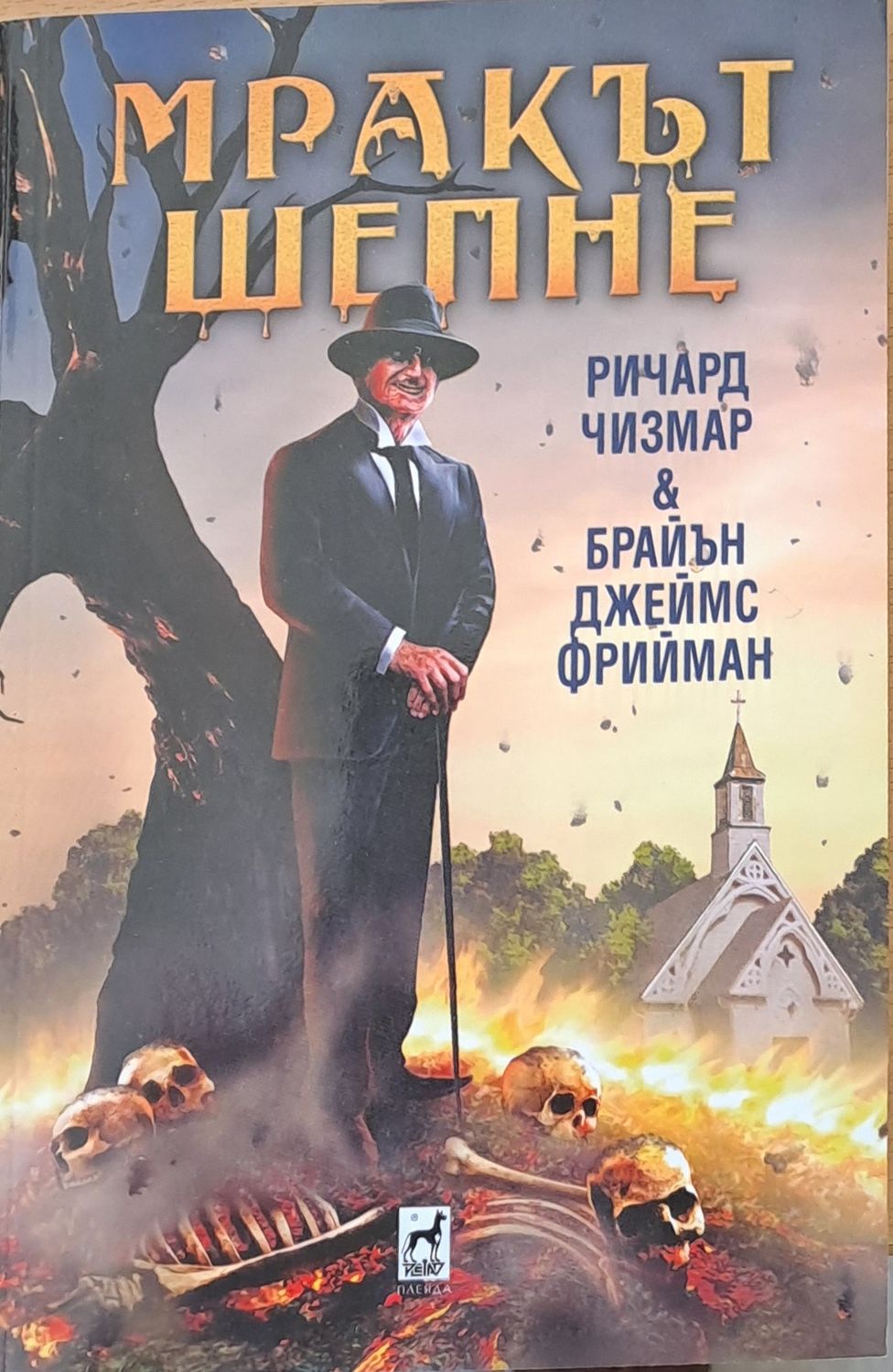 Мракът шепне