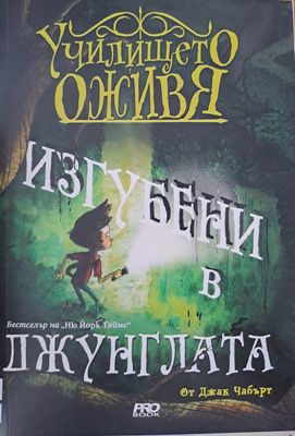 Училището оживя: Изгубени в джунглата