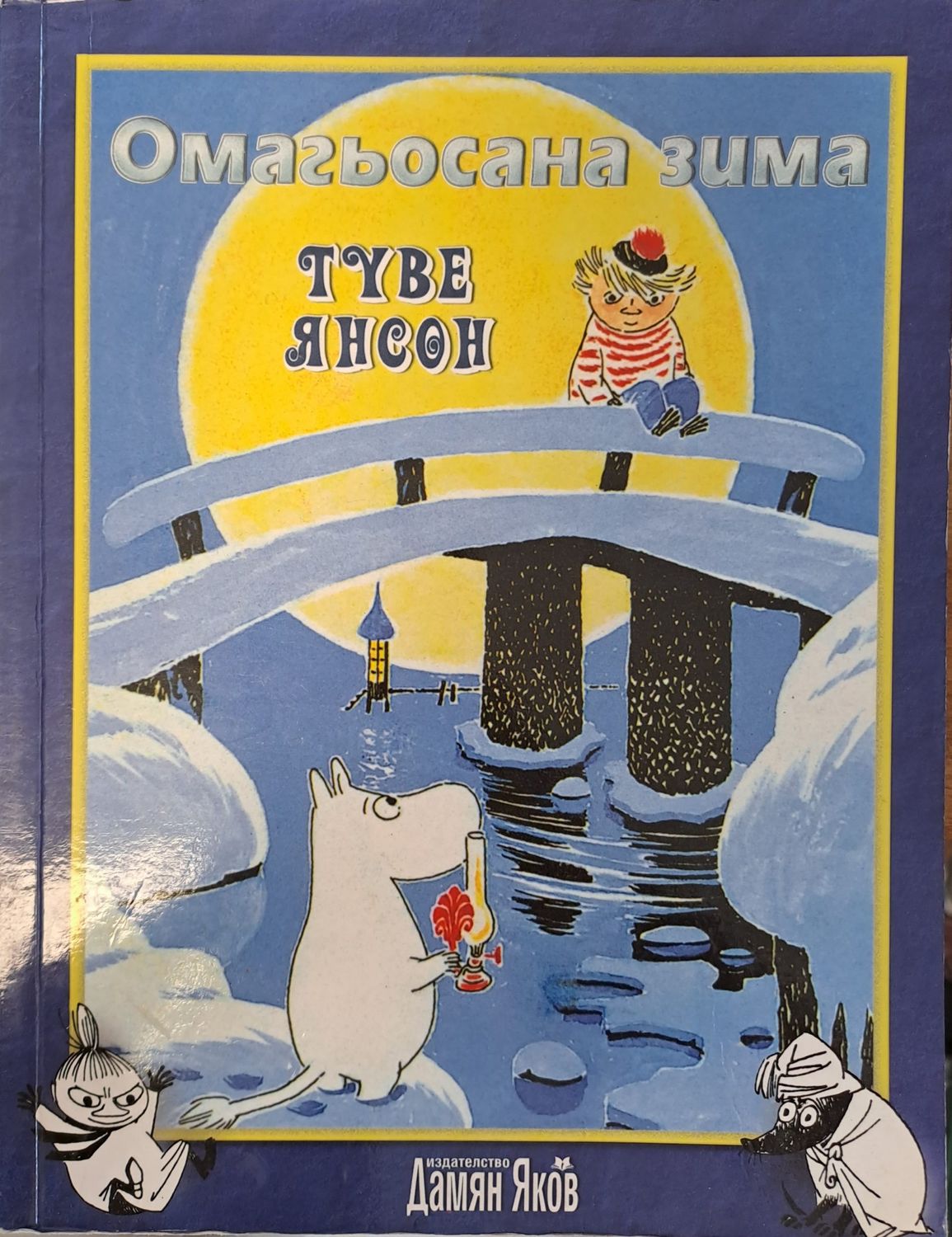 Омагьосана зима