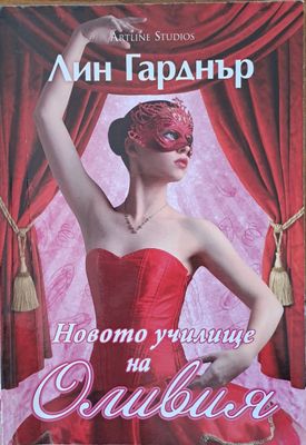 Новото училище на Оливия