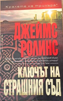 Ключът на страшния съд