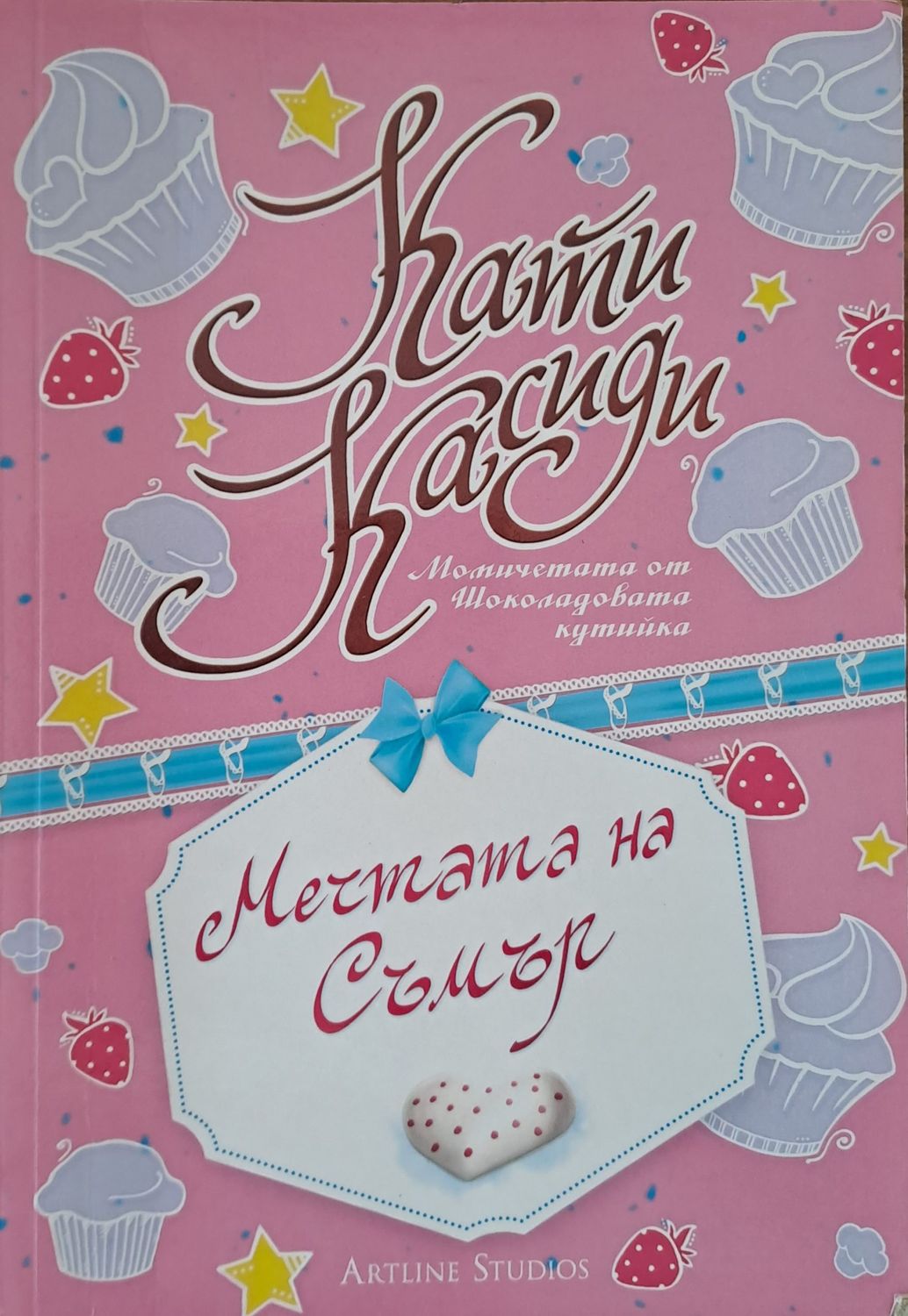 Мечтата на Съмър