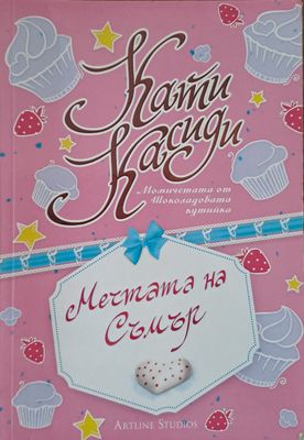 Мечтата на Съмър
