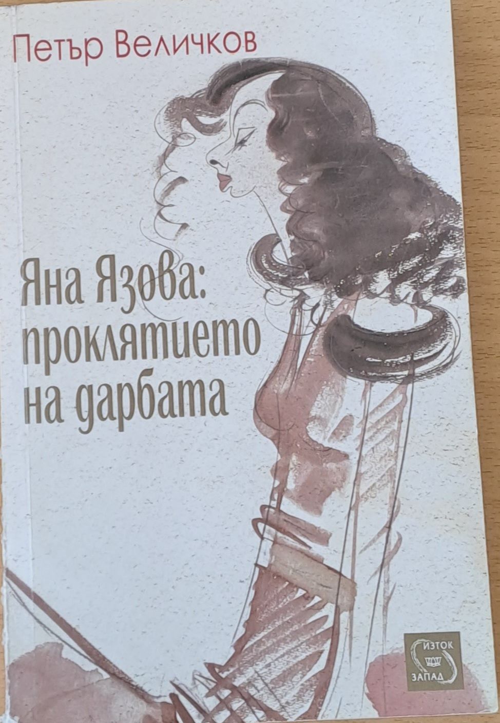 Яна Язова: Проклятието на дарбата