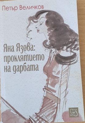 Яна Язова: Проклятието на дарбата